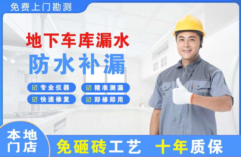 杏花岭地下车库漏水维修